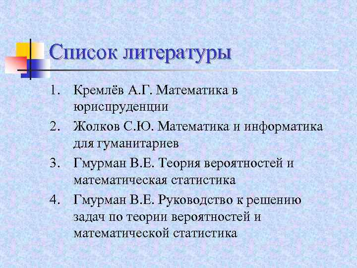 Список литературы 1. Кремлёв А. Г. Математика в юриспруденции 2. Жолков С. Ю. Математика