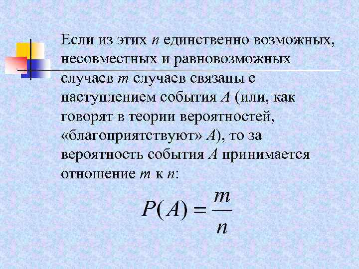 Если из этих n единственно возможных, несовместных и равновозможных случаев m случаев связаны с