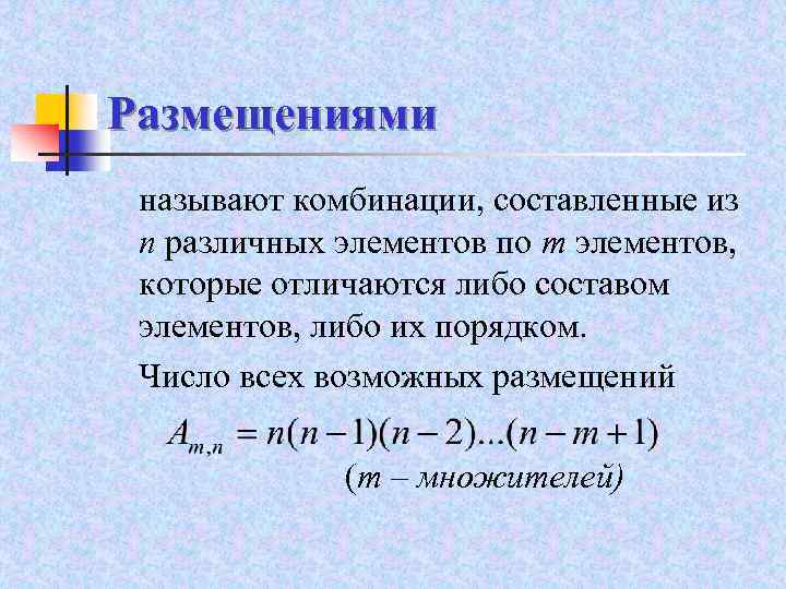 Сочетаниями называются. Размещение из n элементов по m. Размещениями из n элементов по m элементов называются. Что называют размещением. Число размещений из n элементов по m.