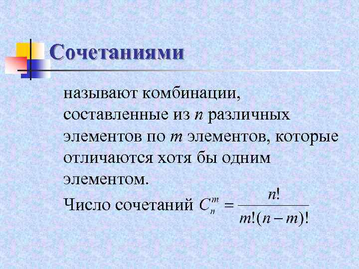 Сочетаниями называют комбинации, составленные из n различных элементов по m элементов, которые отличаются хотя