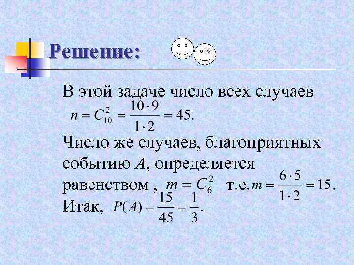 Решение: В этой задаче число всех случаев Число же случаев, благоприятных событию А, определяется