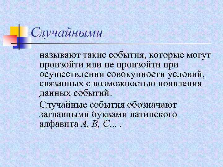 Случайными называют такие события, которые могут произойти или не произойти при осуществлении совокупности условий,