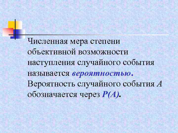 Численная мера степени объективной возможности наступления случайного события называется вероятностью. Вероятность случайного события А