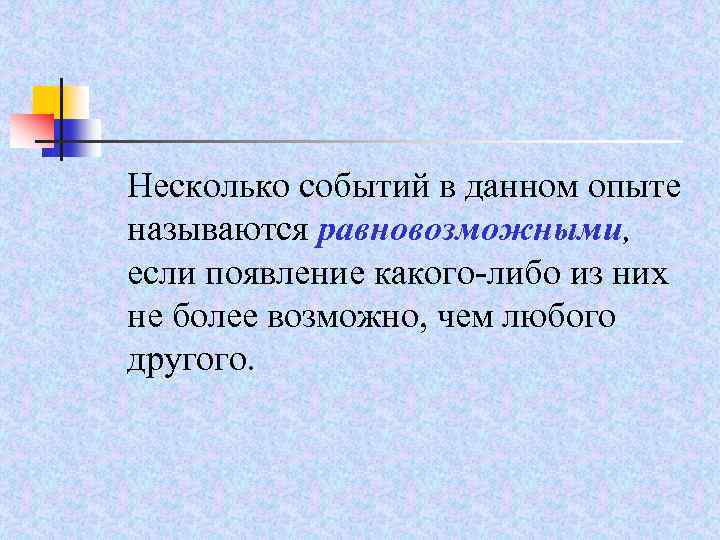 Результат опыта называется. Несколько событий в данном опыте называются равновозможными если. Несколько событий. События называются равновозможными если каждое возможное появление. Конспект по теме опыты с равновозможными событиями.