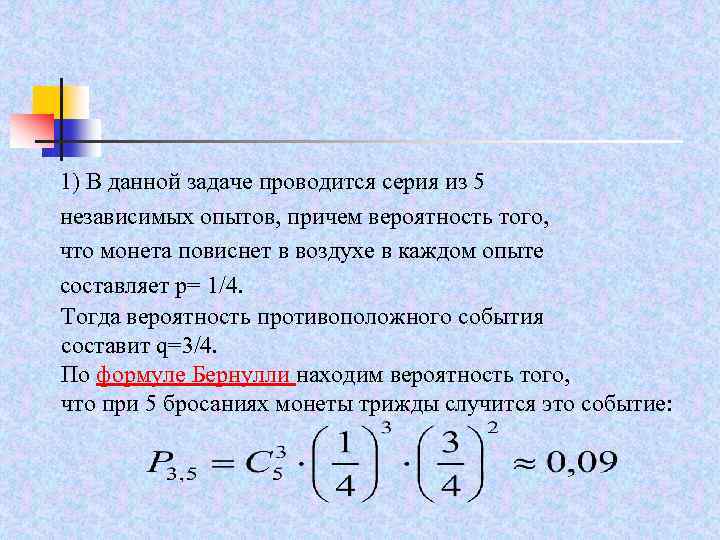 1) В данной задаче проводится серия из 5 независимых опытов, причем вероятность того, что