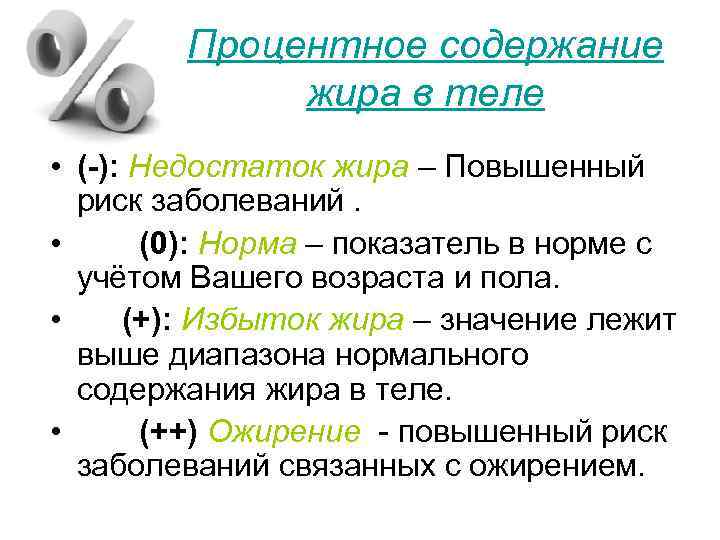 Процентное содержание жира в теле • (-): Недостаток жира – Повышенный риск заболеваний. •