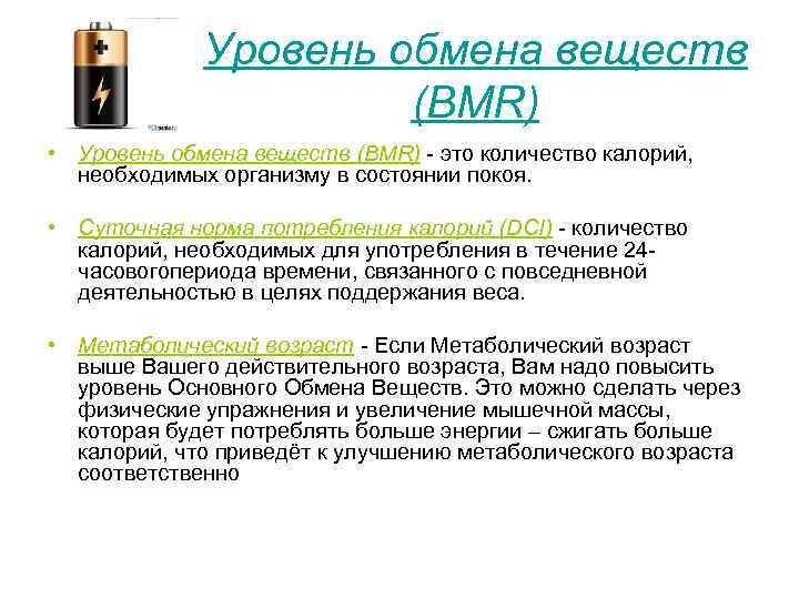 Уровень обмена веществ (BMR) • Уровень обмена веществ (BMR) - это количество калорий, необходимых