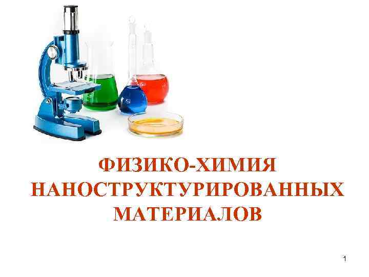 ФИЗИКО-ХИМИЯ НАНОСТРУКТУРИРОВАННЫХ МАТЕРИАЛОВ 1 