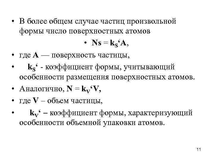  • В более общем случае частиц произвольной формы число поверхностных атомов • Ns