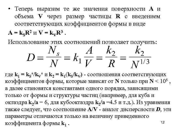  • Теперь выразим те же значения поверхности A и объема V через размер