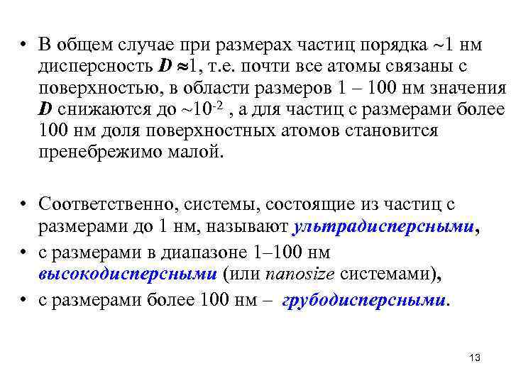 • В общем случае при размерах частиц порядка 1 нм дисперсность D 1,