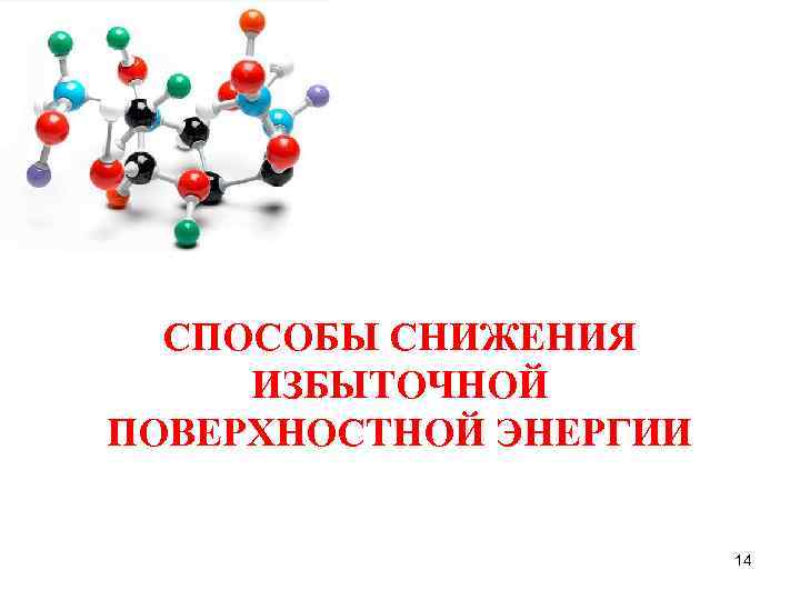 СПОСОБЫ СНИЖЕНИЯ ИЗБЫТОЧНОЙ ПОВЕРХНОСТНОЙ ЭНЕРГИИ 14 