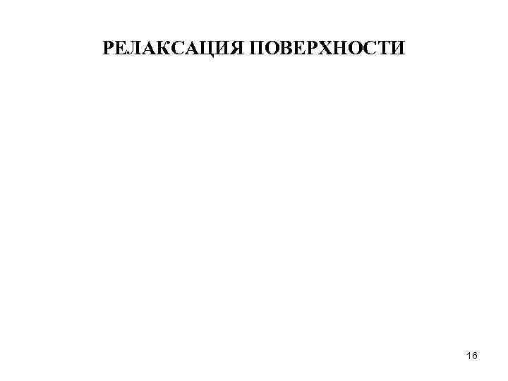 РЕЛАКСАЦИЯ ПОВЕРХНОСТИ 16 