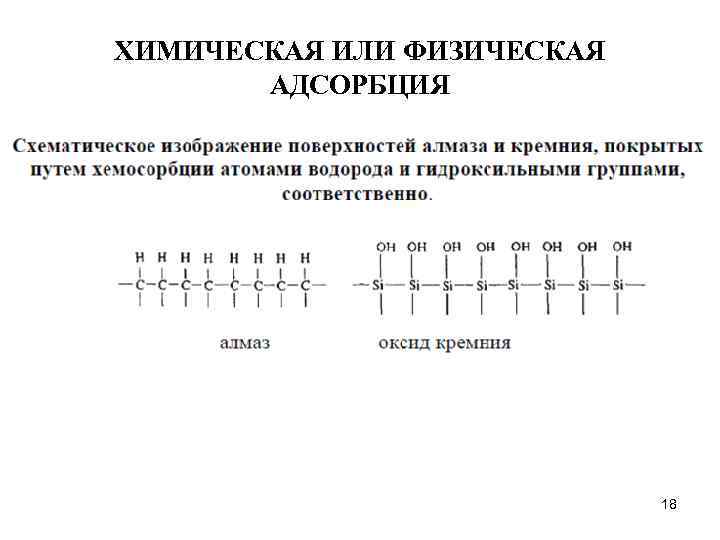 ХИМИЧЕСКАЯ ИЛИ ФИЗИЧЕСКАЯ АДСОРБЦИЯ 18 