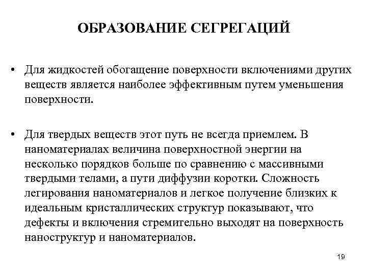 ОБРАЗОВАНИЕ СЕГРЕГАЦИЙ • Для жидкостей обогащение поверхности включениями других веществ является наиболее эффективным путем
