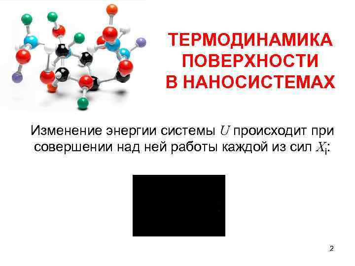 ТЕРМОДИНАМИКА ПОВЕРХНОСТИ В НАНОСИСТЕМАХ Изменение энергии системы U происходит при совершении над ней работы