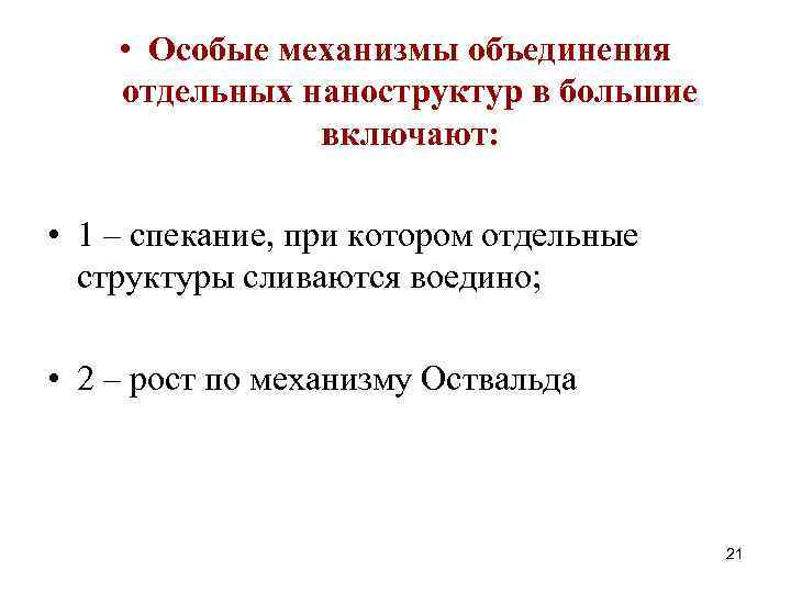  • Особые механизмы объединения отдельных наноструктур в большие включают: • 1 – спекание,