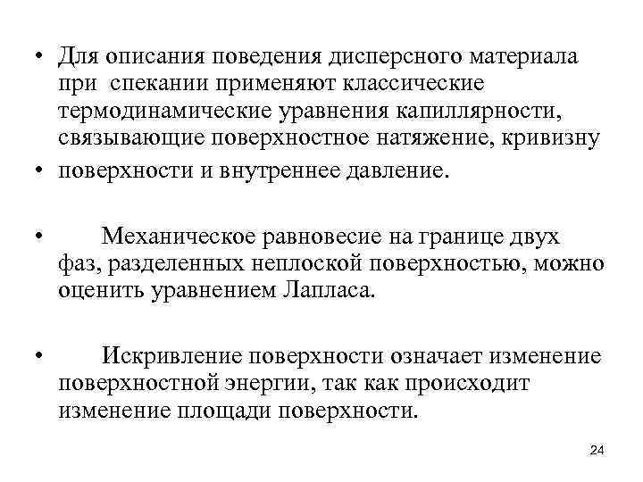  • Для описания поведения дисперсного материала при спекании применяют классические термодинамические уравнения капиллярности,