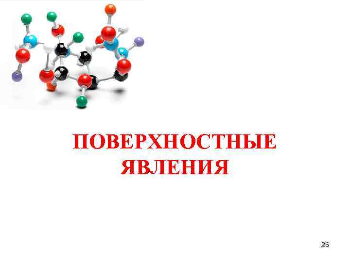 ПОВЕРХНОСТНЫЕ ЯВЛЕНИЯ 26 