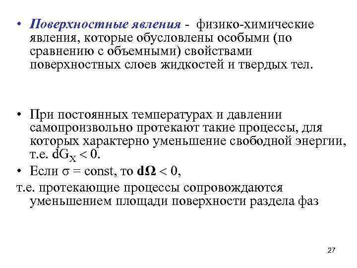  • Поверхностные явления - физико-химические явления, которые обусловлены особыми (по сравнению с объемными)