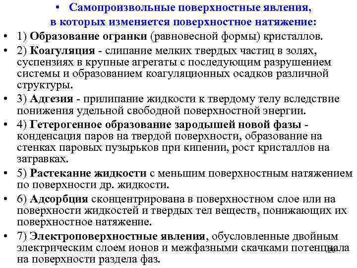 Жидкости поверхностные явления. Самопроизвольные поверхностные явления. Причины самопроизвольных поверхностных явлений. Причина возникновения поверхностных явлений. Поверхностные явления. Причина их возникновения..