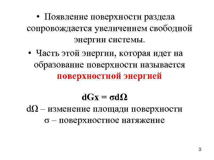  • Появление поверхности раздела сопровождается увеличением свободной энергии системы. • Часть этой энергии,