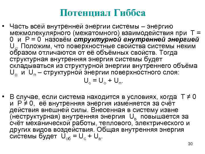 Потенциал Гиббса • Часть всей внутренней энергии системы – энергию межмолекулярного (межатомного) взаимодействия при