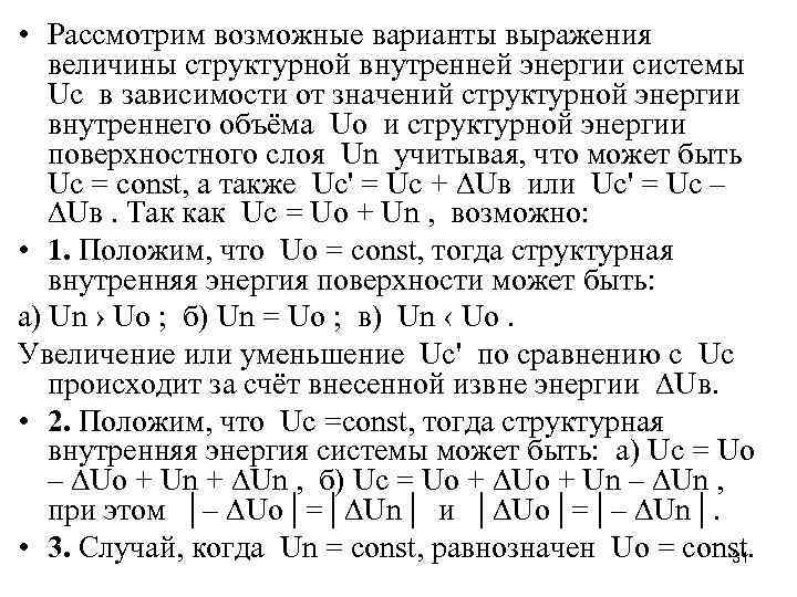  • Рассмотрим возможные варианты выражения величины структурной внутренней энергии системы Uс в зависимости