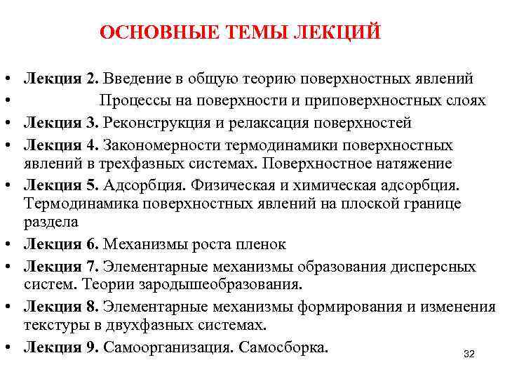 ОСНОВНЫЕ ТЕМЫ ЛЕКЦИЙ • Лекция 2. Введение в общую теорию поверхностных явлений • Процессы