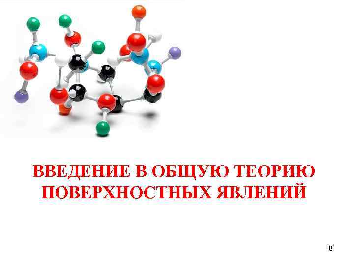 ВВЕДЕНИЕ В ОБЩУЮ ТЕОРИЮ ПОВЕРХНОСТНЫХ ЯВЛЕНИЙ 8 
