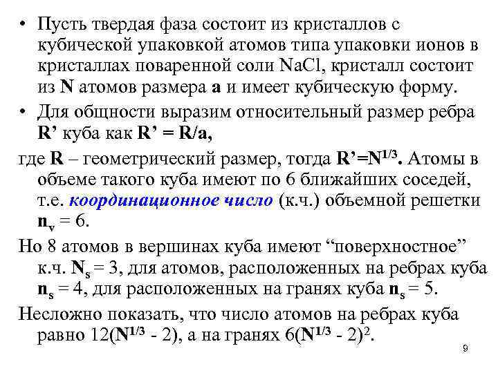  • Пусть твердая фаза состоит из кристаллов с кубической упаковкой атомов типа упаковки