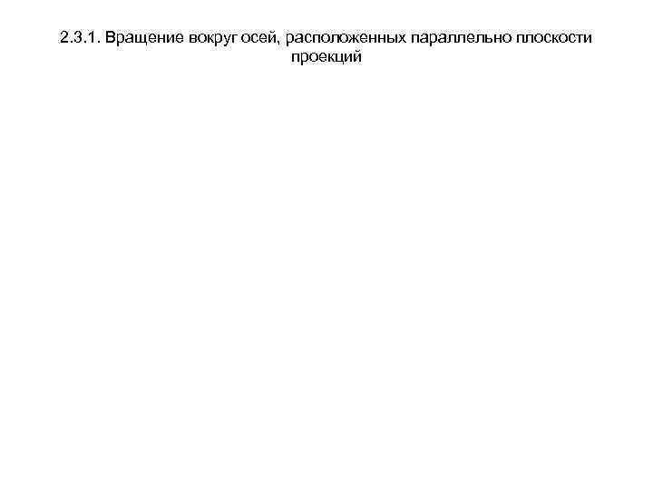 2. 3. 1. Вращение вокруг осей, расположенных параллельно плоскости проекций 