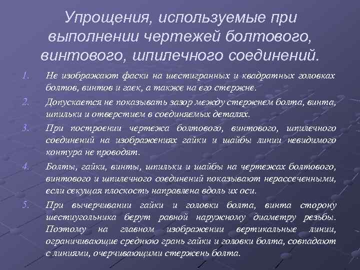 Упрощения, используемые при выполнении чертежей болтового, винтового, шпилечного соединений. 1. 2. 3. 4. 5.