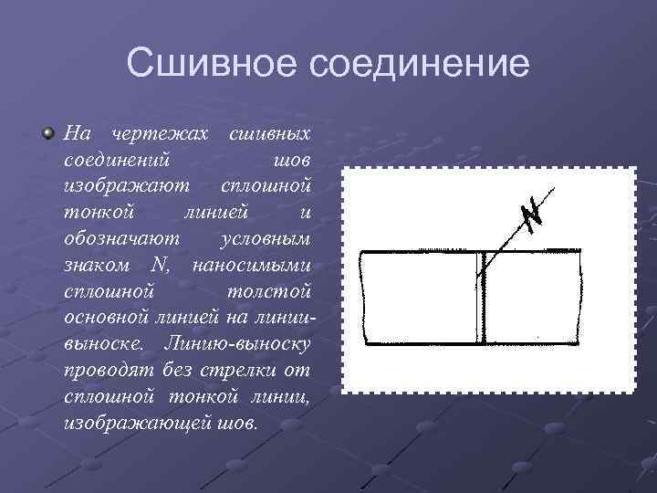 Сшивное соединение На чертежах сшивных соединений шов изображают сплошной тонкой линией и обозначают условным