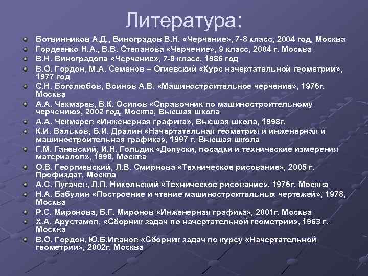 Литература: Ботвинников А. Д. , Виноградов В. Н. «Черчение» , 7 -8 класс, 2004