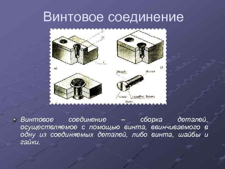 Винтовое соединение – сборка деталей, осуществляемое с помощью винта, ввинчиваемого в одну из соединяемых