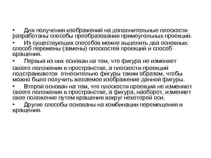 • Для получения изображений на дополнительные плоскости разработаны способы преобразования прямоугольных проекций. •