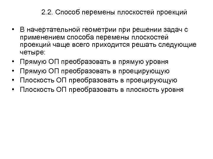 2. 2. Способ перемены плоскостей проекций • В начертательной геометрии при решении задач с