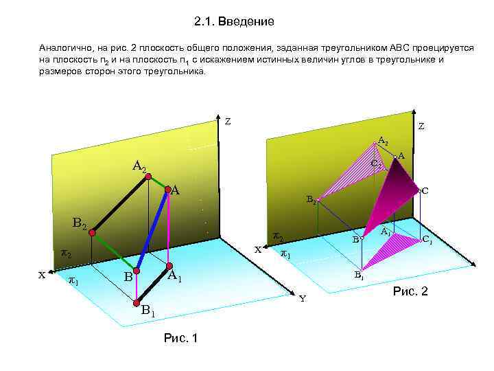 Плоскость общего положения. Проецирование треугольника на плоскость. Плоскость общего положения заданная треугольником. АВС плоскость общего положения. Проекция прямоугольного треугольника на плоскость.