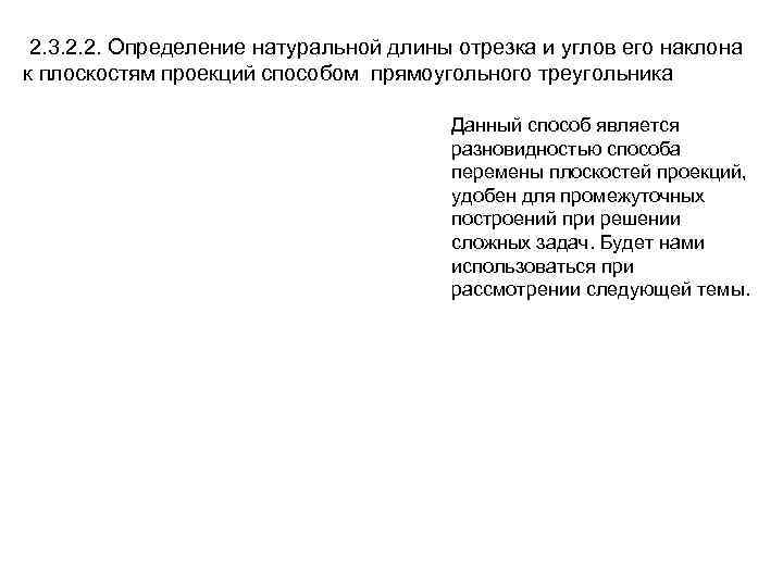 2. 3. 2. 2. Определение натуральной длины отрезка и углов его наклона к плоскостям