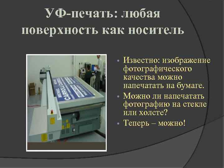 УФ-печать: любая поверхность как носитель Известно: изображение фотографического качества можно напечатать на бумаге. •