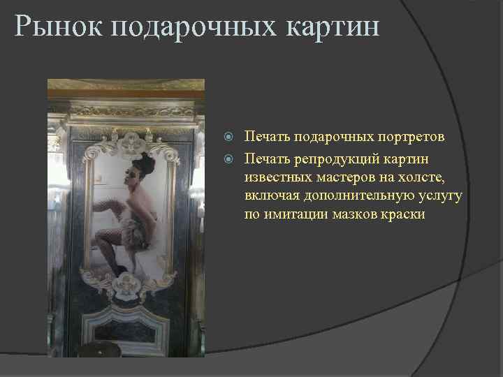 Рынок подарочных картин Печать подарочных портретов Печать репродукций картин известных мастеров на холсте, включая