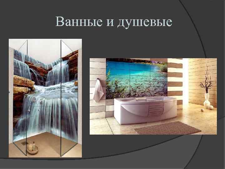 Ванные и душевые 
