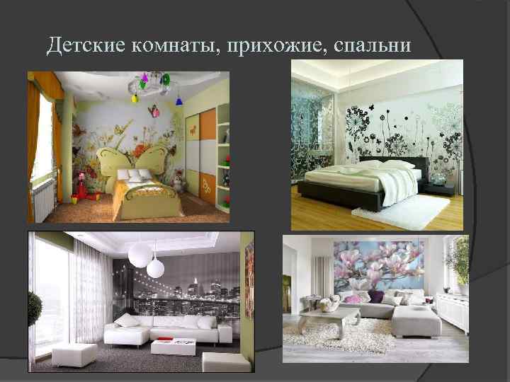 Детские комнаты, прихожие, спальни 