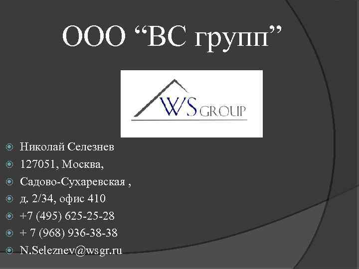 ООО “ВС групп” Николай Селезнев 127051, Москва, Садово-Сухаревская , д. 2/34, офис 410 +7