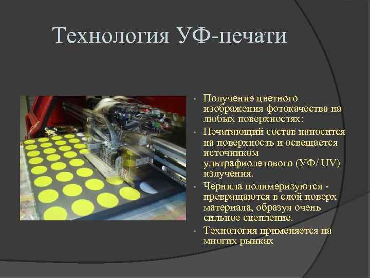 Технология УФ-печати Получение цветного изображения фотокачества на любых поверхностях: • Печатающий состав наносится на