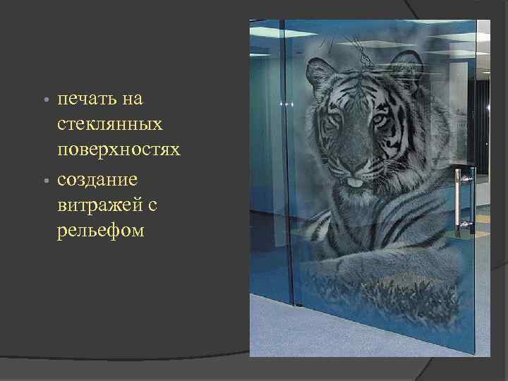 печать на стеклянных поверхностях • создание витражей с рельефом • 