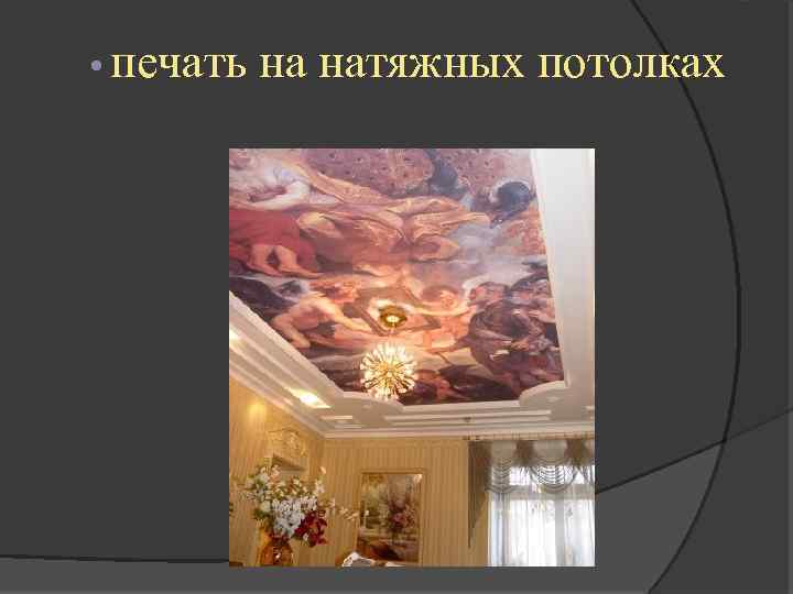  • печать на натяжных потолках 