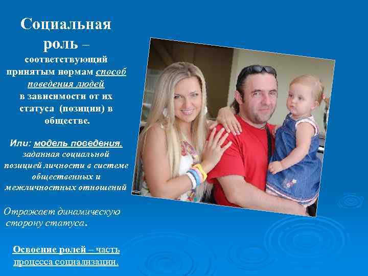 Социальная роль – соответствующий принятым нормам способ поведения людей в зависимости от их статуса