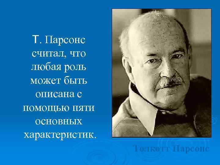 Парсонс социолог. Т Парсонс. Т Парсонс социальная роль. Т Парсонс личности. Парсонс личность это.